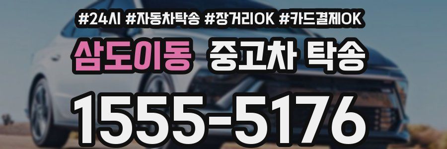 삼도이동 중고차 탁송