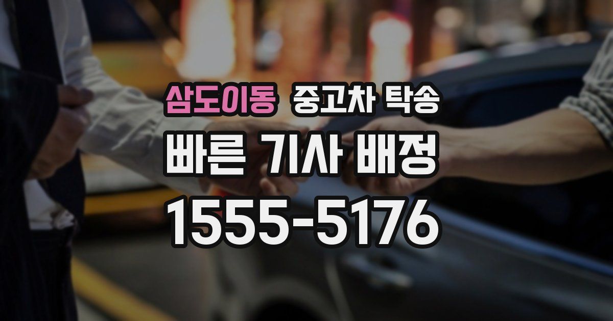 삼도이동 중고차 탁송