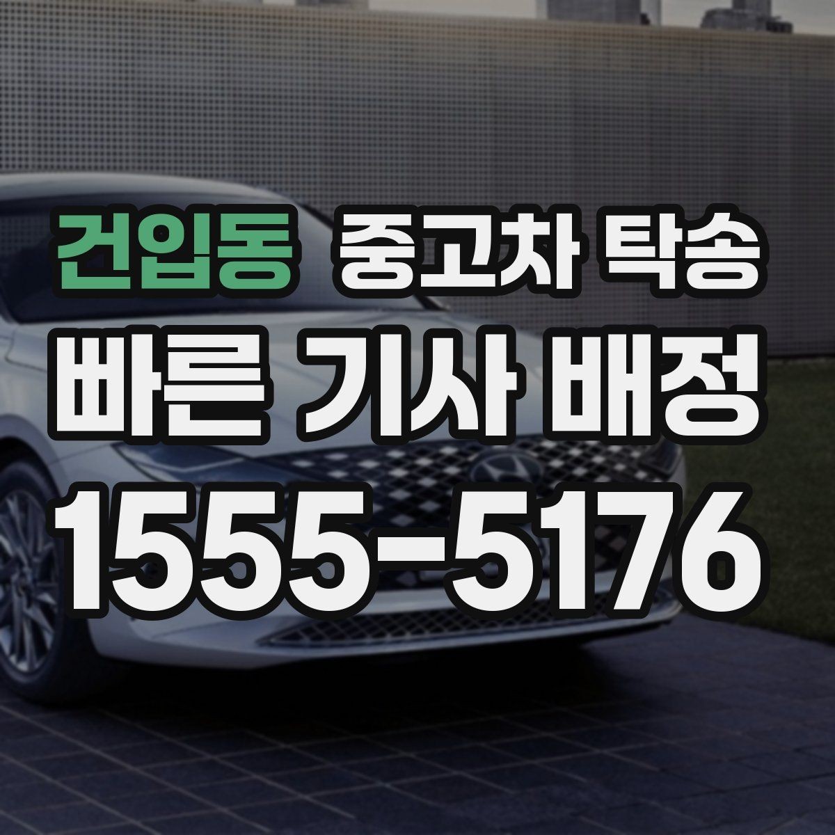 건입동 중고차 탁송 도착 후 이상 여부를 보는 순서