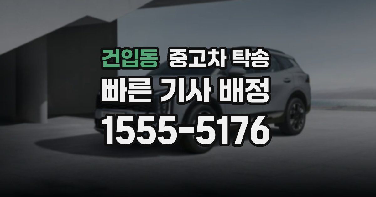 건입동 중고차 탁송