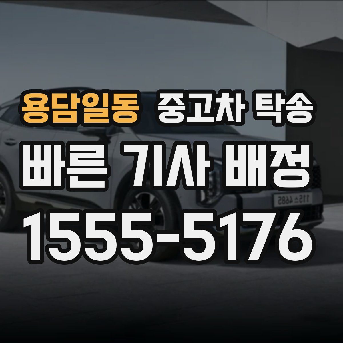용담일동 중고차 탁송