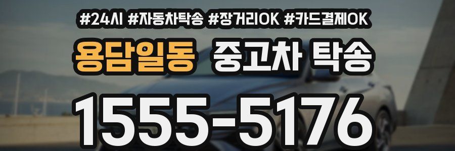 용담일동 중고차 탁송