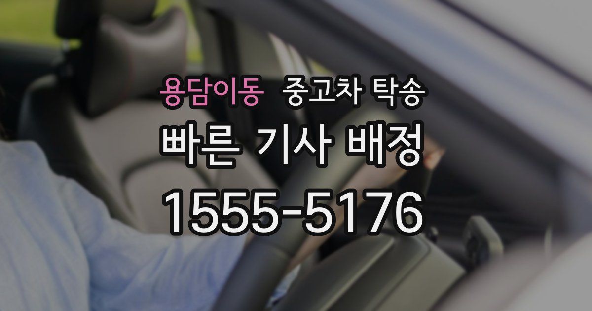 용담이동 중고차 탁송