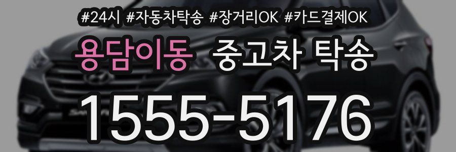 용담이동 중고차 탁송