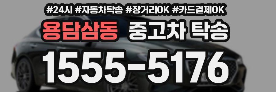용담삼동 중고차 탁송