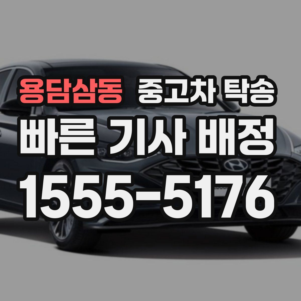 용담삼동 중고차 탁송
