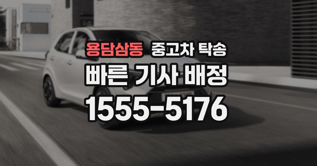 용담삼동 중고차 탁송