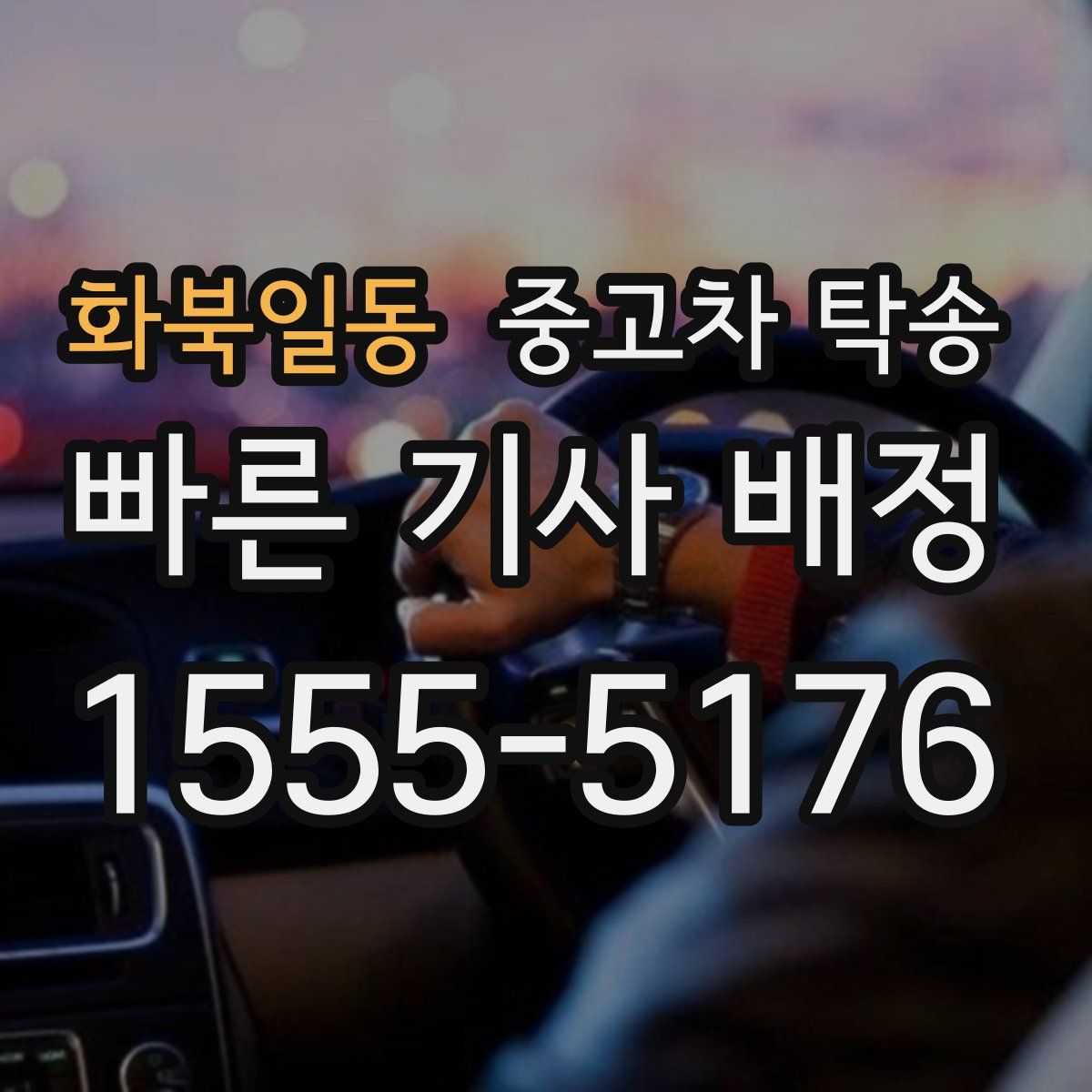 화북일동 중고차 탁송
