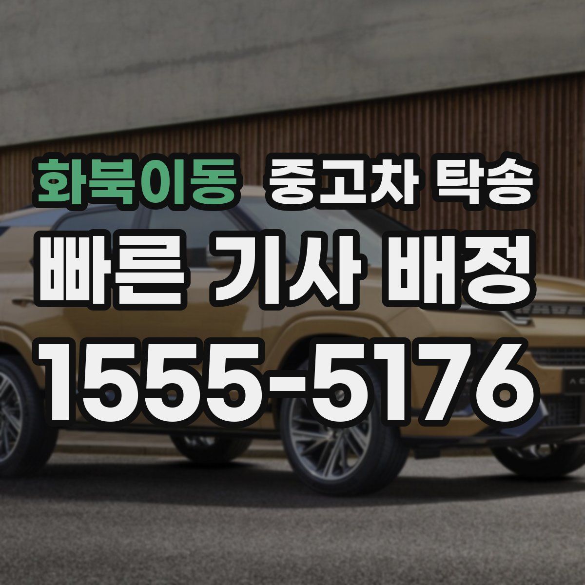 화북이동 중고차 탁송