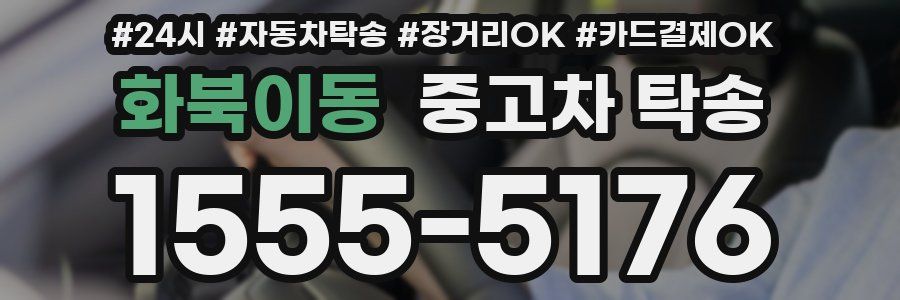 화북이동 중고차 탁송