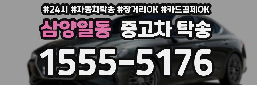 삼양일동 중고차 탁송