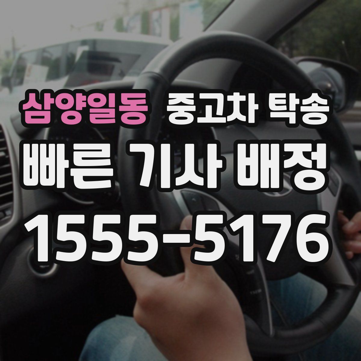 삼양일동 중고차 탁송