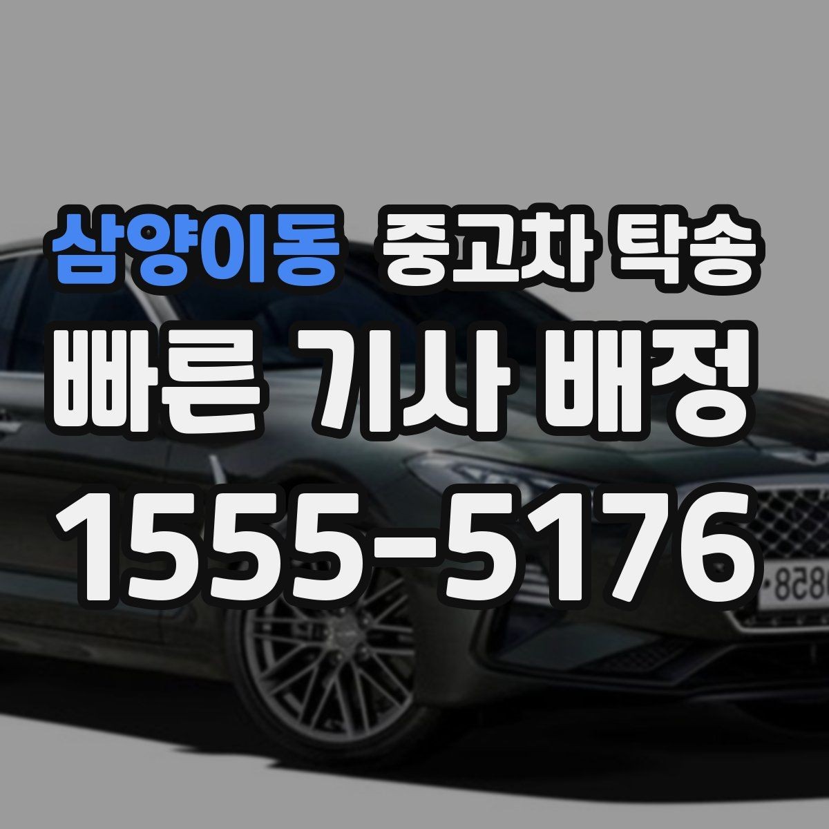 삼양이동 중고차 탁송 초보자를 위한 신청 과정 안내