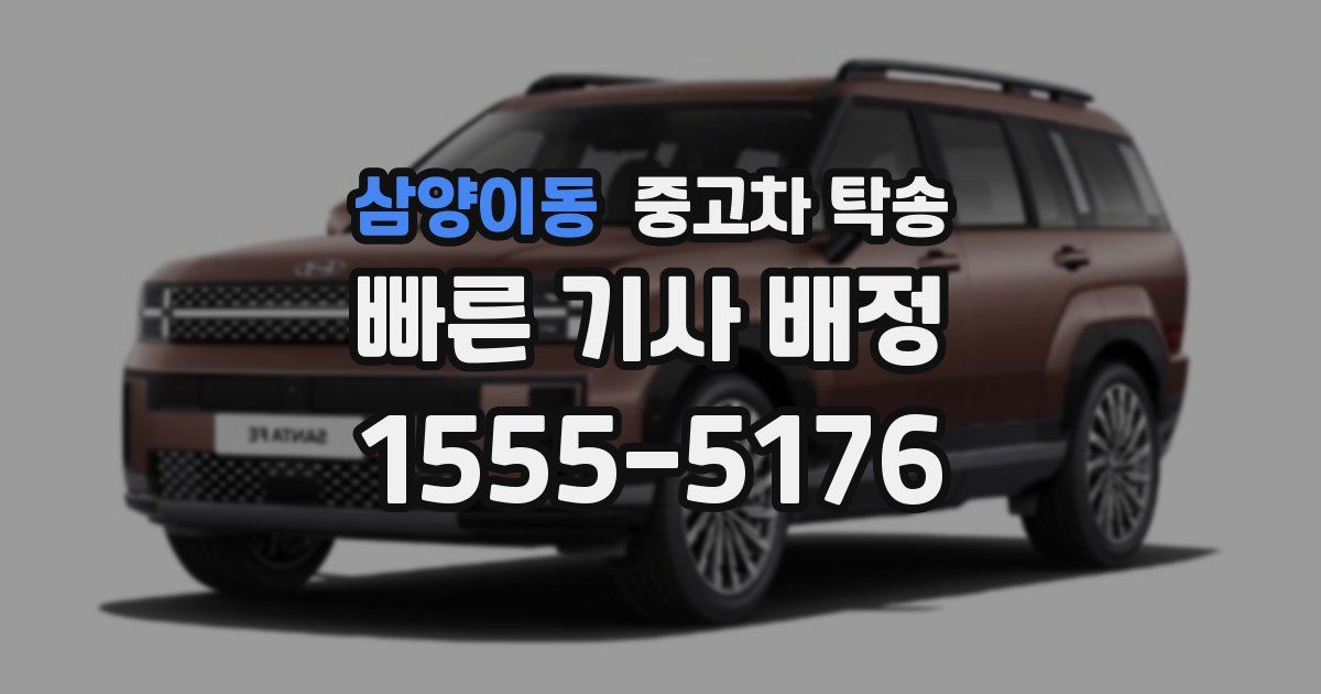 삼양이동 중고차 탁송