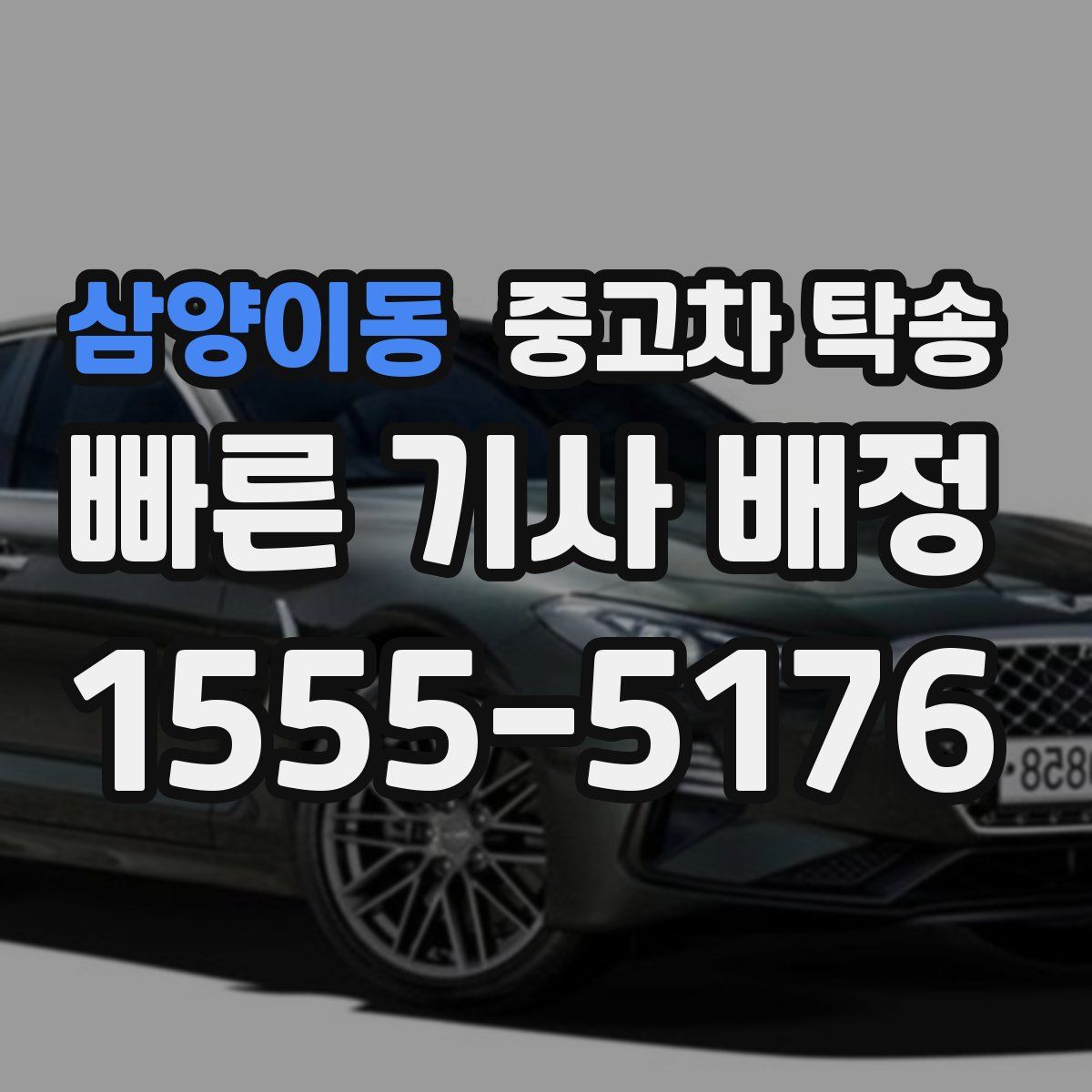 삼양이동 중고차 탁송