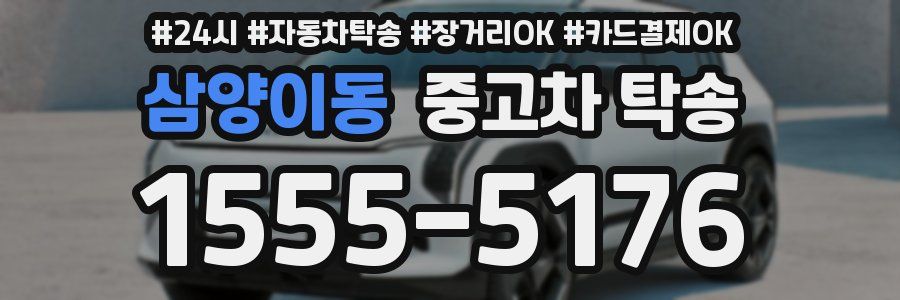 삼양이동 중고차 탁송
