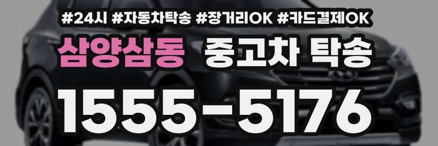삼양삼동 중고차 탁송