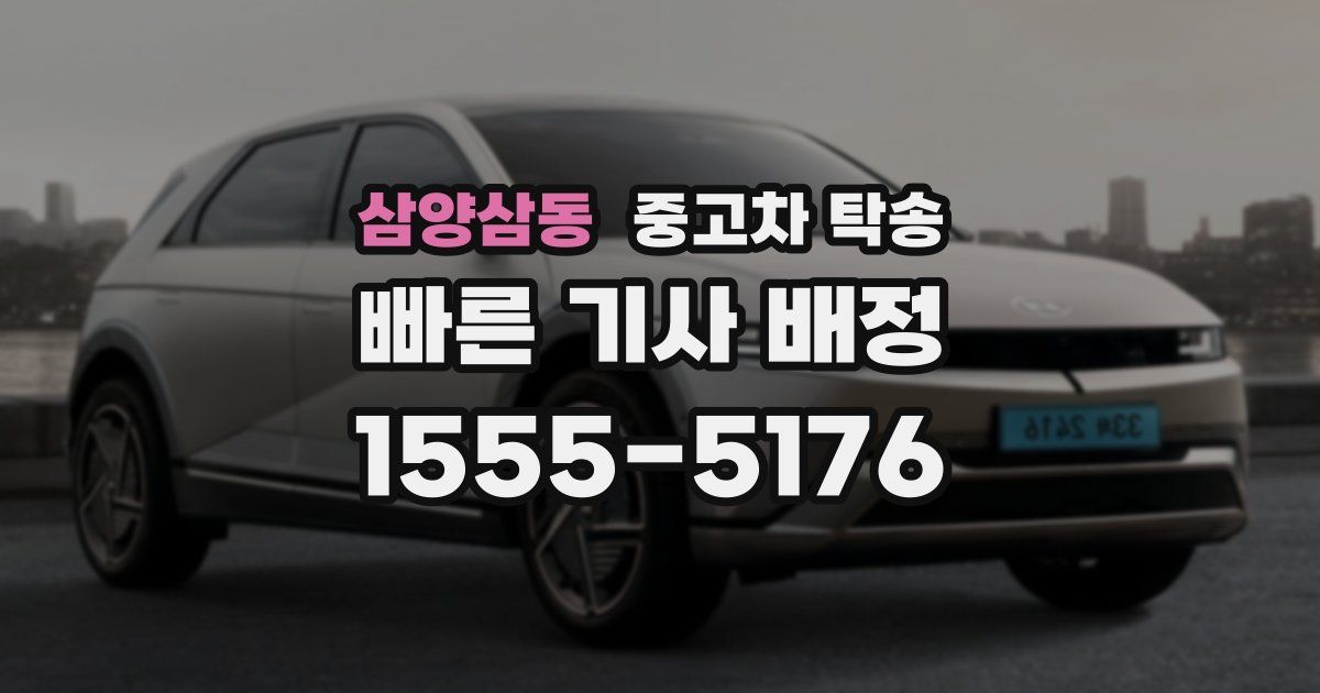 삼양삼동 중고차 탁송