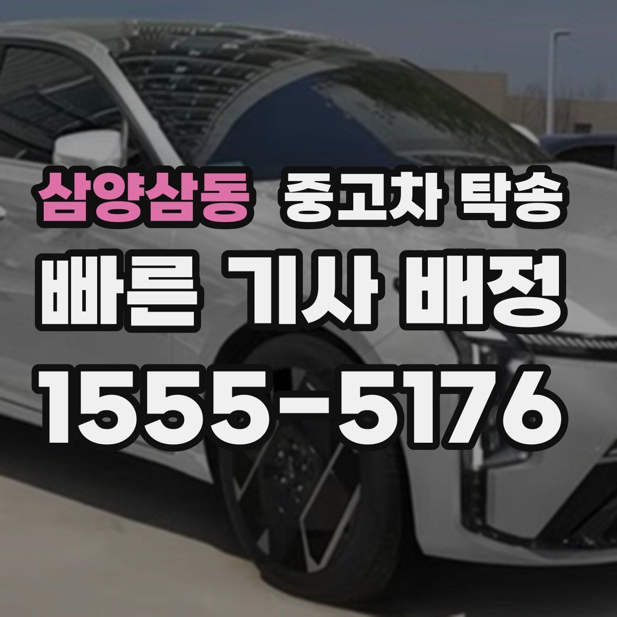 삼양삼동 중고차 탁송