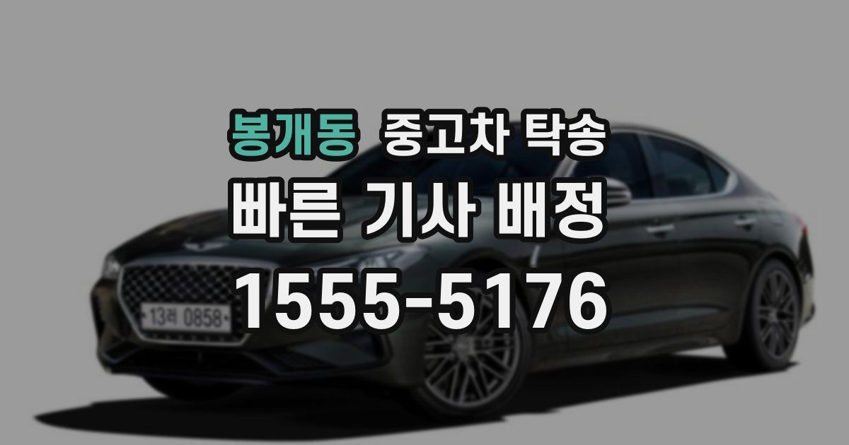 봉개동 중고차 탁송