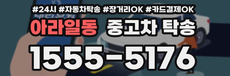 아라일동 중고차 탁송