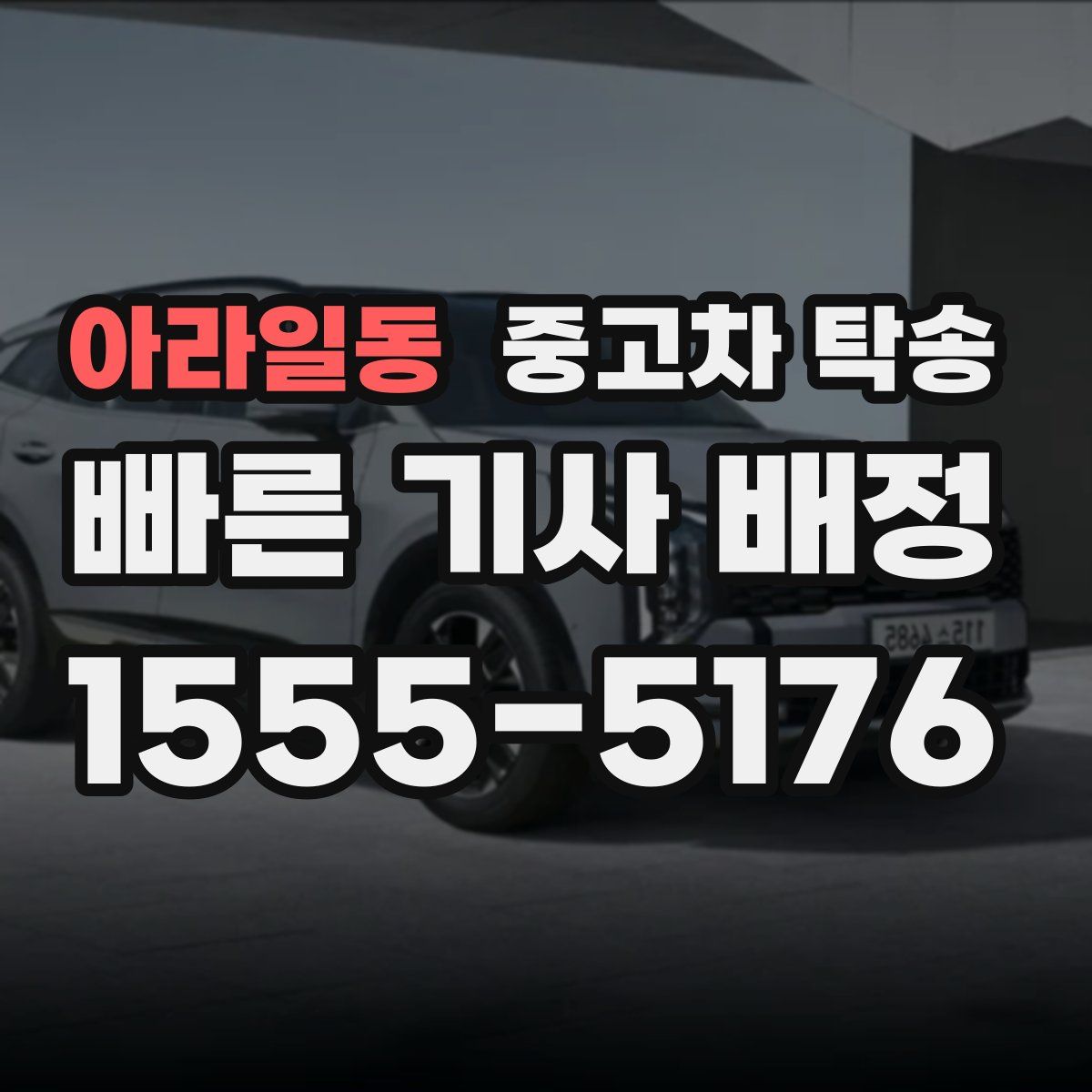 아라일동 중고차 탁송