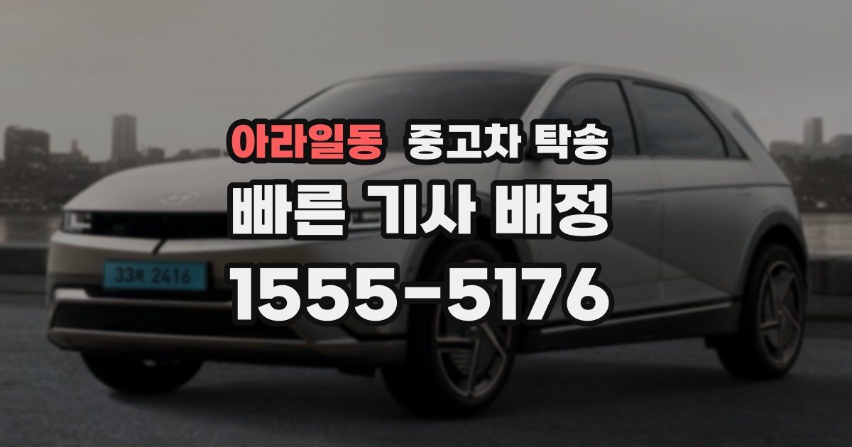 아라일동 중고차 탁송