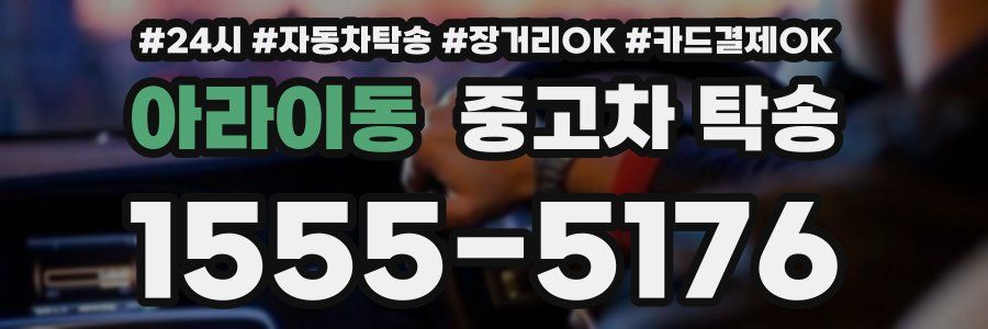 아라이동 중고차 탁송