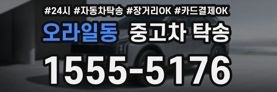 오라일동 중고차 탁송