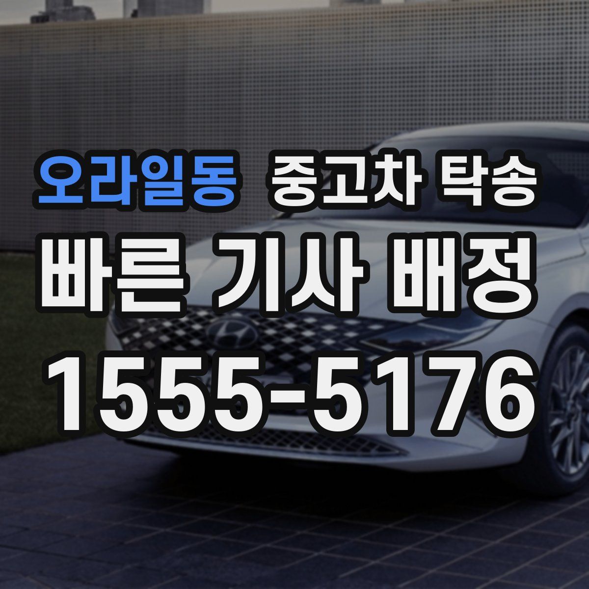 오라일동 중고차 탁송