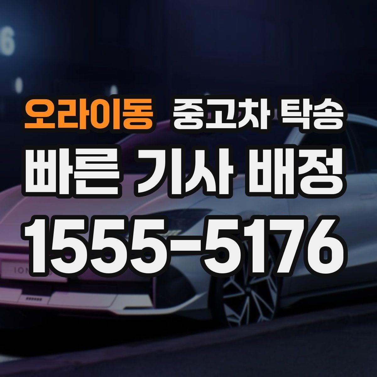 오라이동 중고차 탁송 업체 상담 시 물어볼 질문