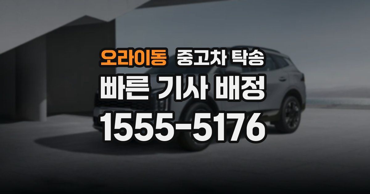 오라이동 중고차 탁송