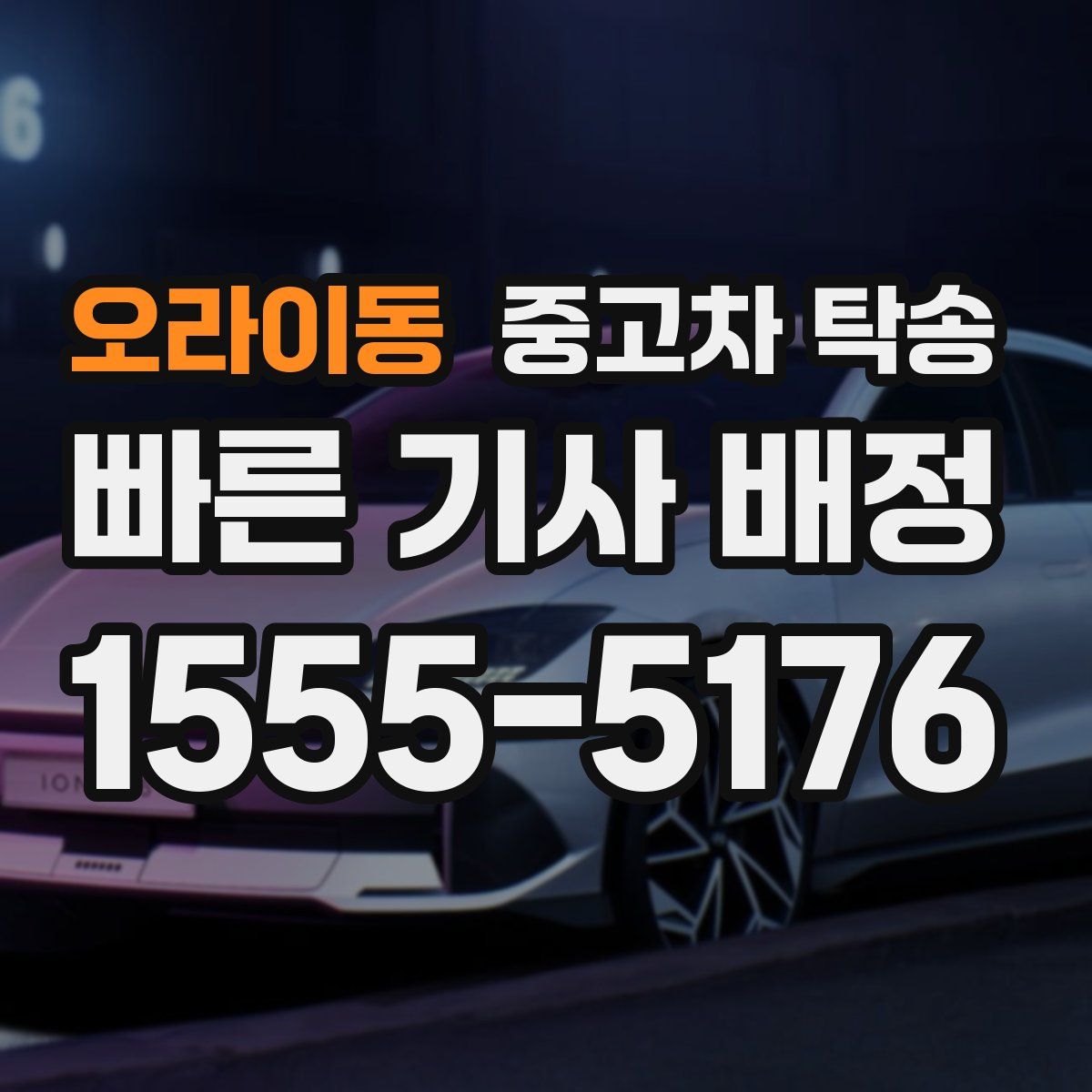 오라이동 중고차 탁송