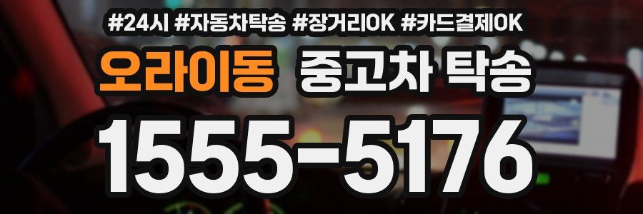 오라이동 중고차 탁송