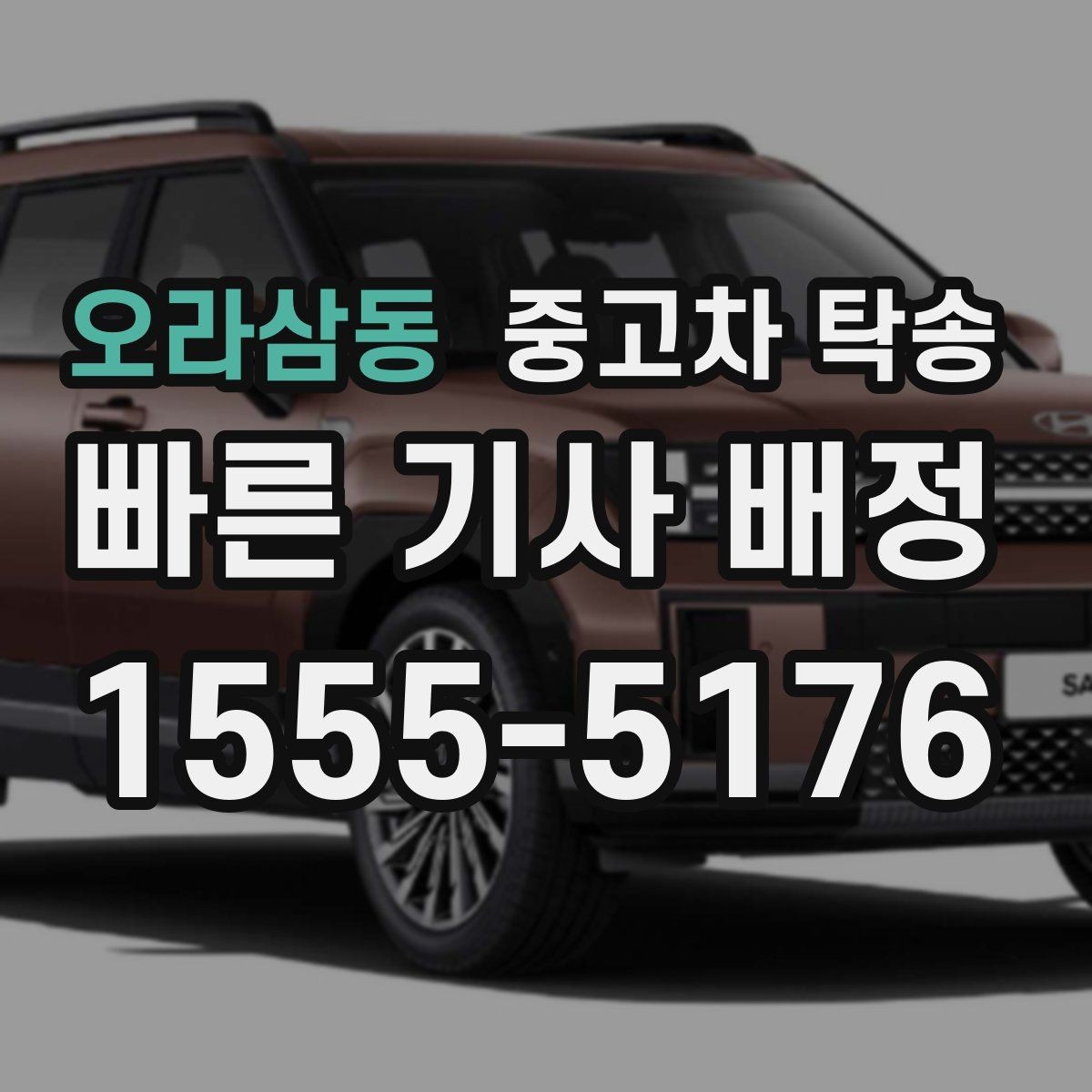 오라삼동 중고차 탁송 차량 인수 전 확인해야 할 점