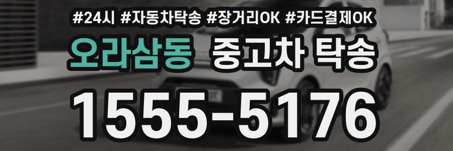 오라삼동 중고차 탁송