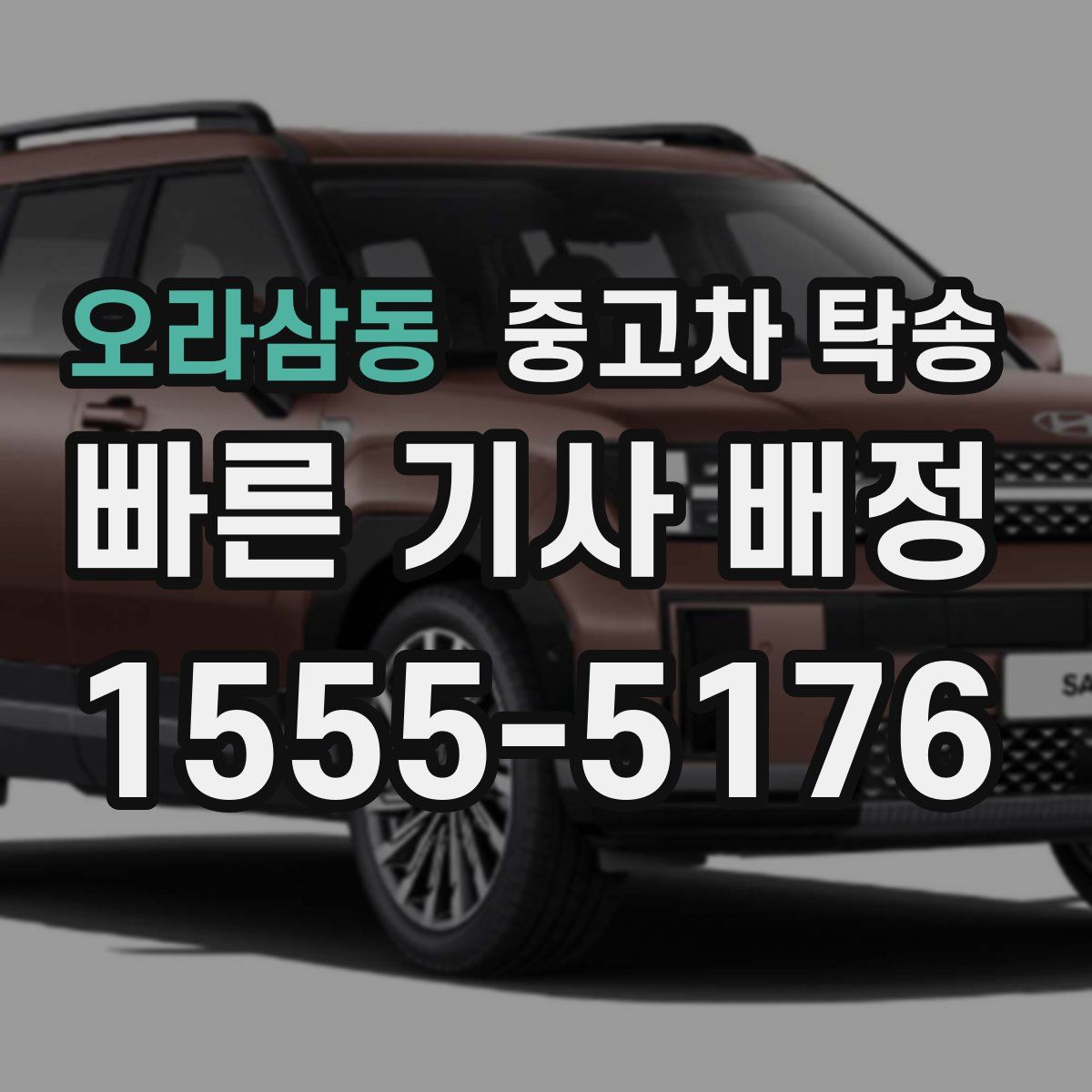 오라삼동 중고차 탁송
