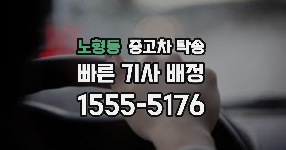 노형동 중고차 탁송