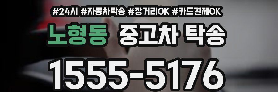 노형동 중고차 탁송