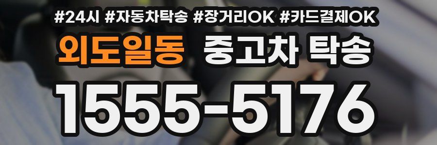외도일동 중고차 탁송