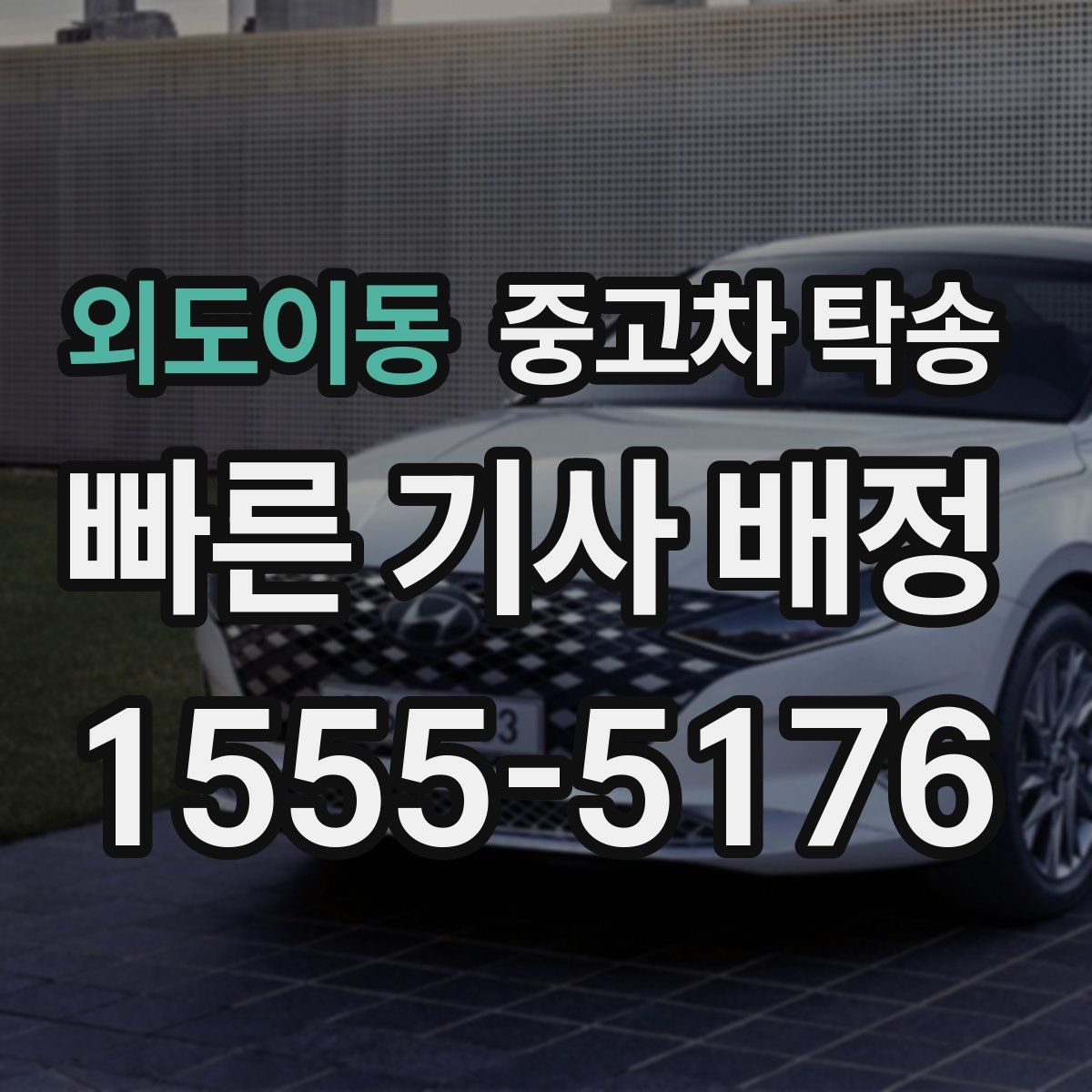외도이동 중고차 탁송