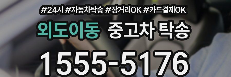 외도이동 중고차 탁송