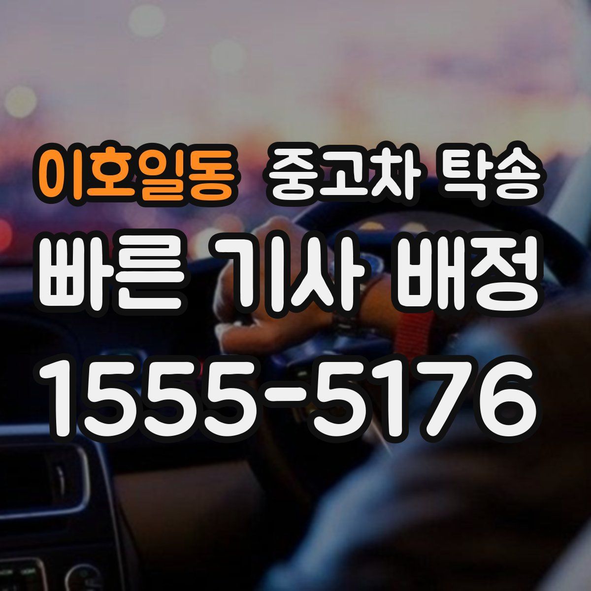 이호일동 중고차 탁송