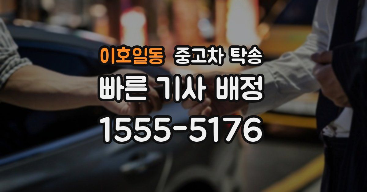 이호일동 중고차 탁송