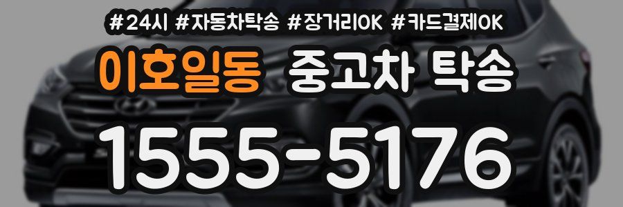 이호일동 중고차 탁송