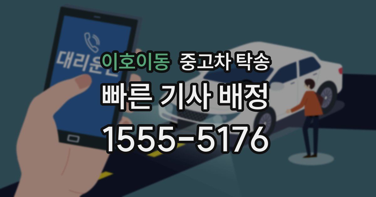 이호이동 중고차 탁송