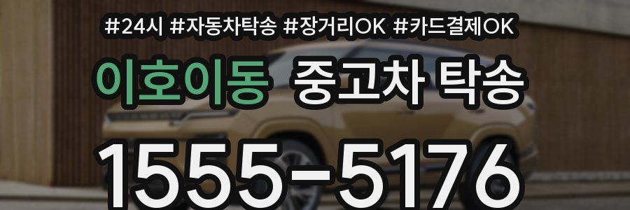이호이동 중고차 탁송