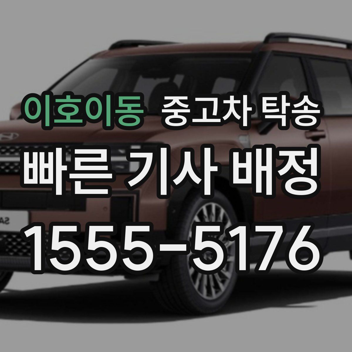 이호이동 중고차 탁송