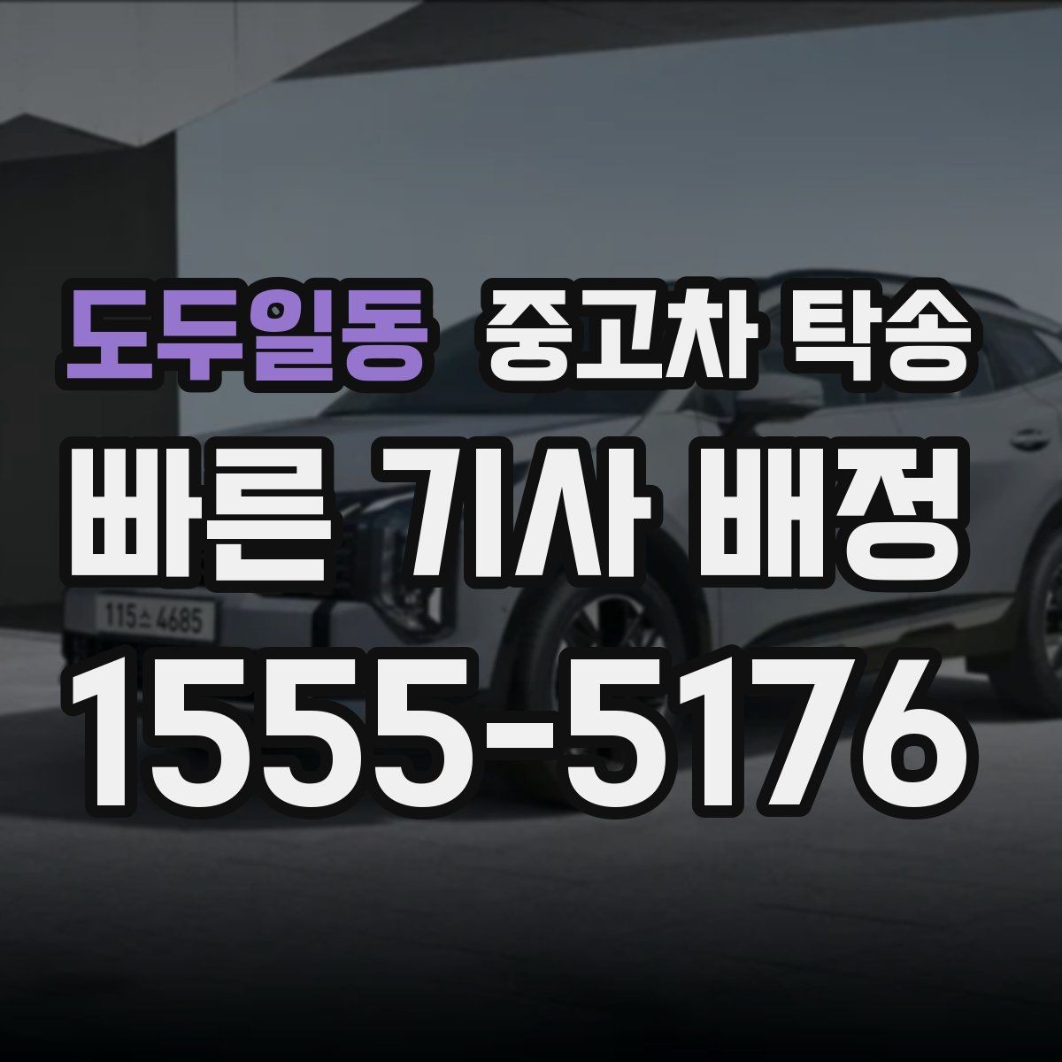 도두일동 중고차 탁송 진행 전 꼭 알아야 할 기본 상식