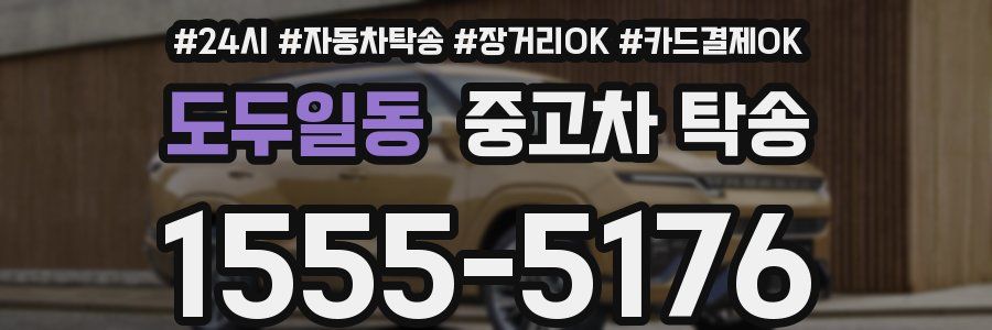 도두일동 중고차 탁송